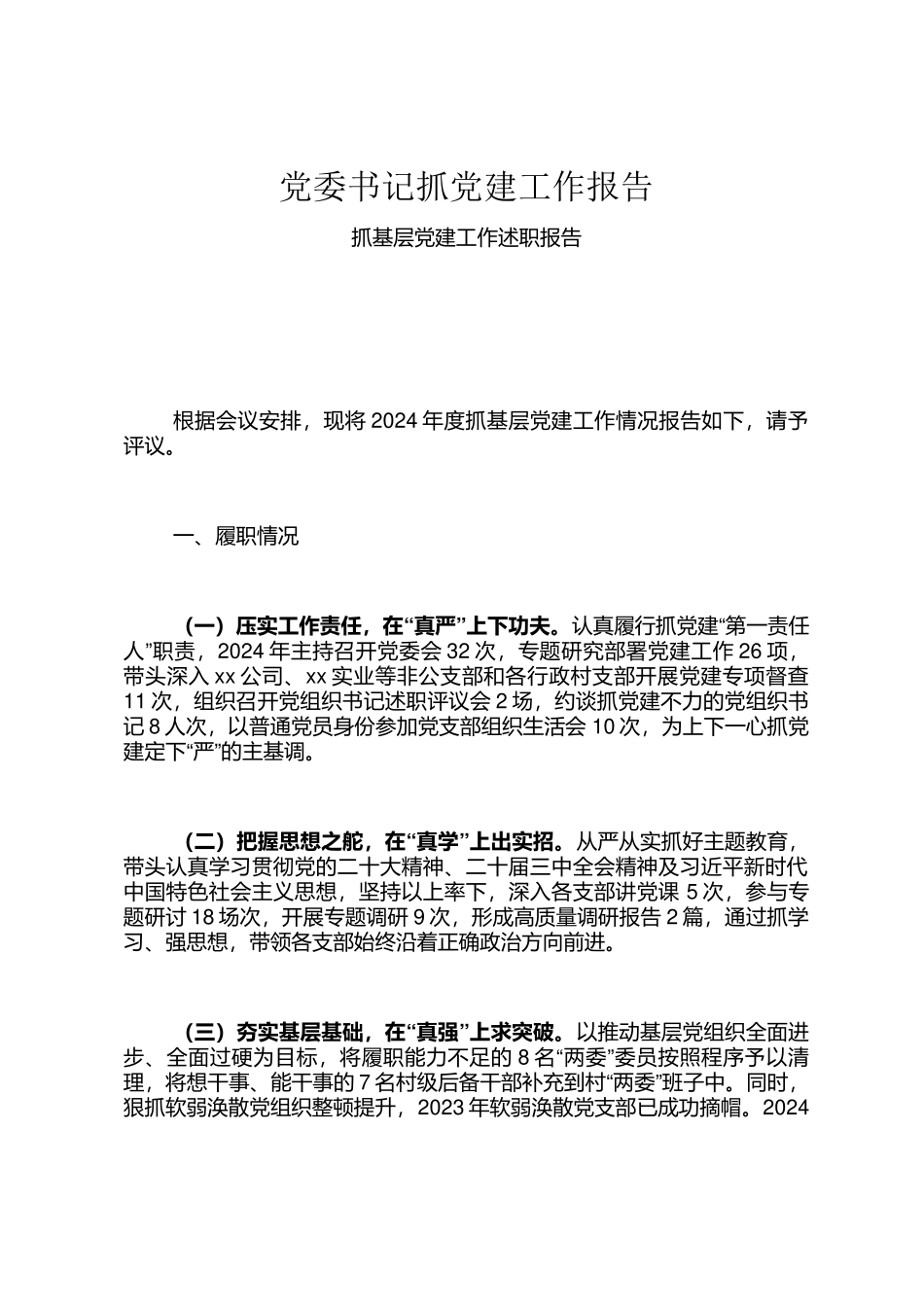 党委书记抓党建工作报告_第1页