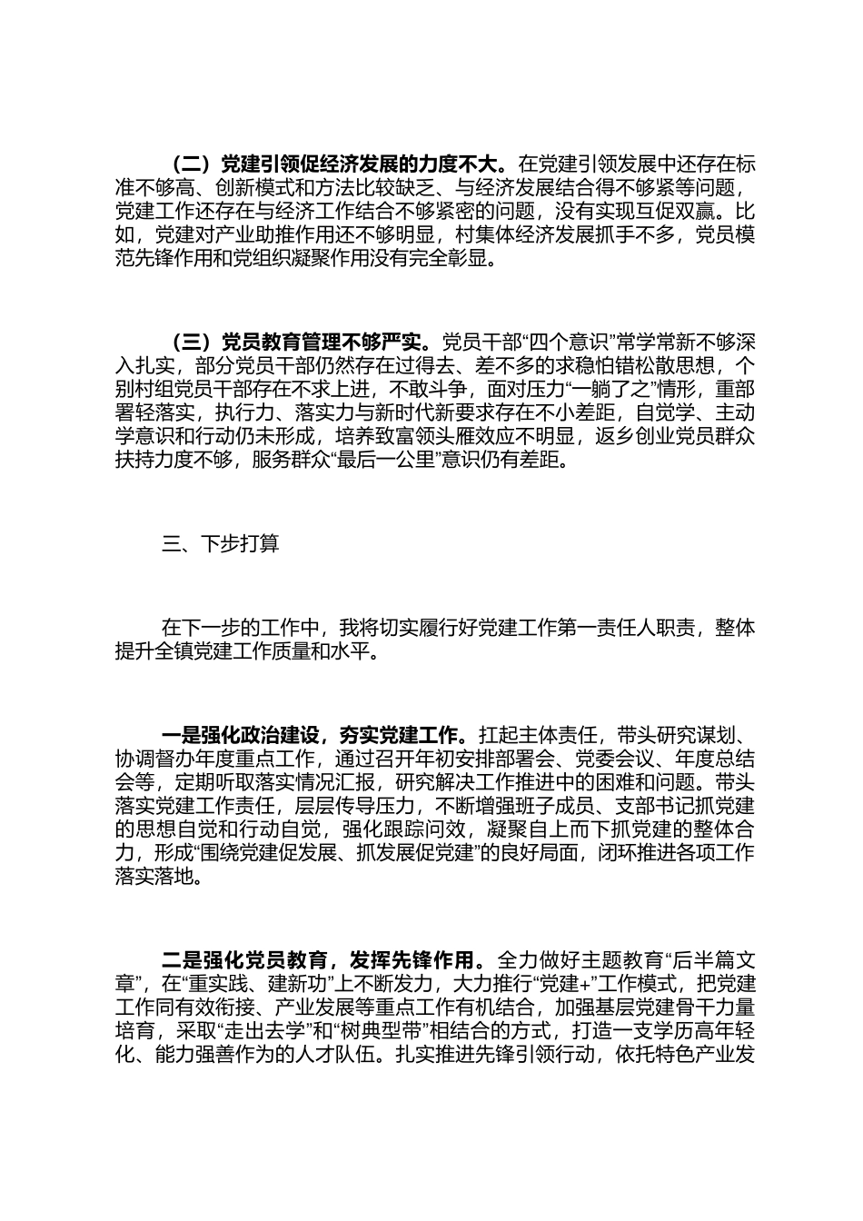 党委书记抓党建工作报告_第3页