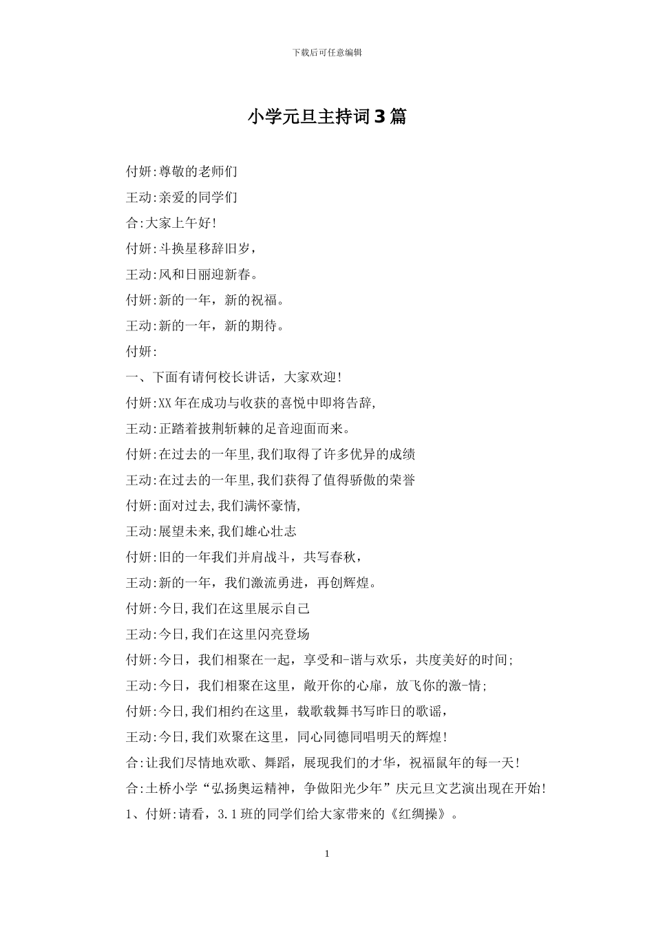 小学元旦主持词3篇_第1页