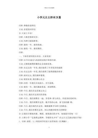 小学元旦主持词3篇
