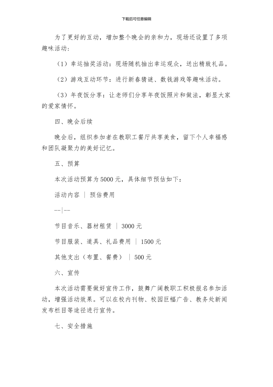 小学元旦教职工文艺晚会活动策划方案_第2页