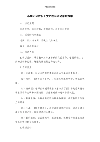 小学元旦教职工文艺晚会活动策划方案