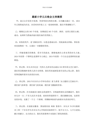 小学元旦晚会主持摘要