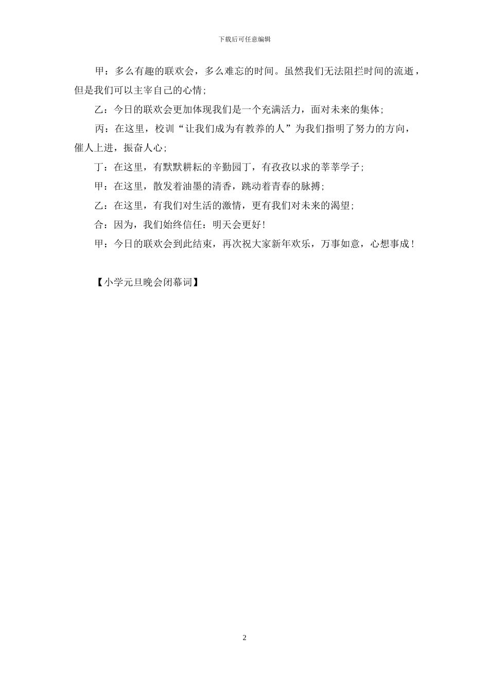 小学元旦晚会闭幕词_第2页