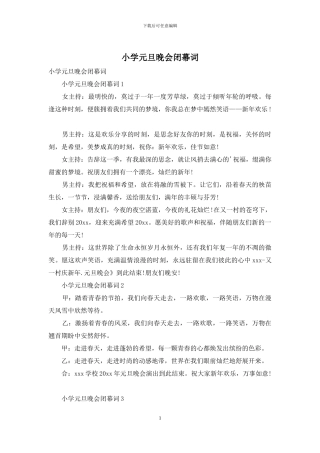 小学元旦晚会闭幕词