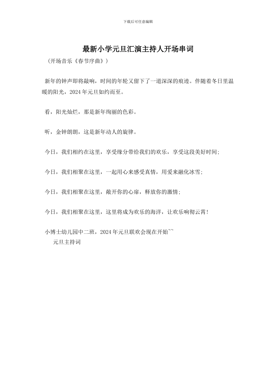 小学元旦汇演主持人开场串词_第1页