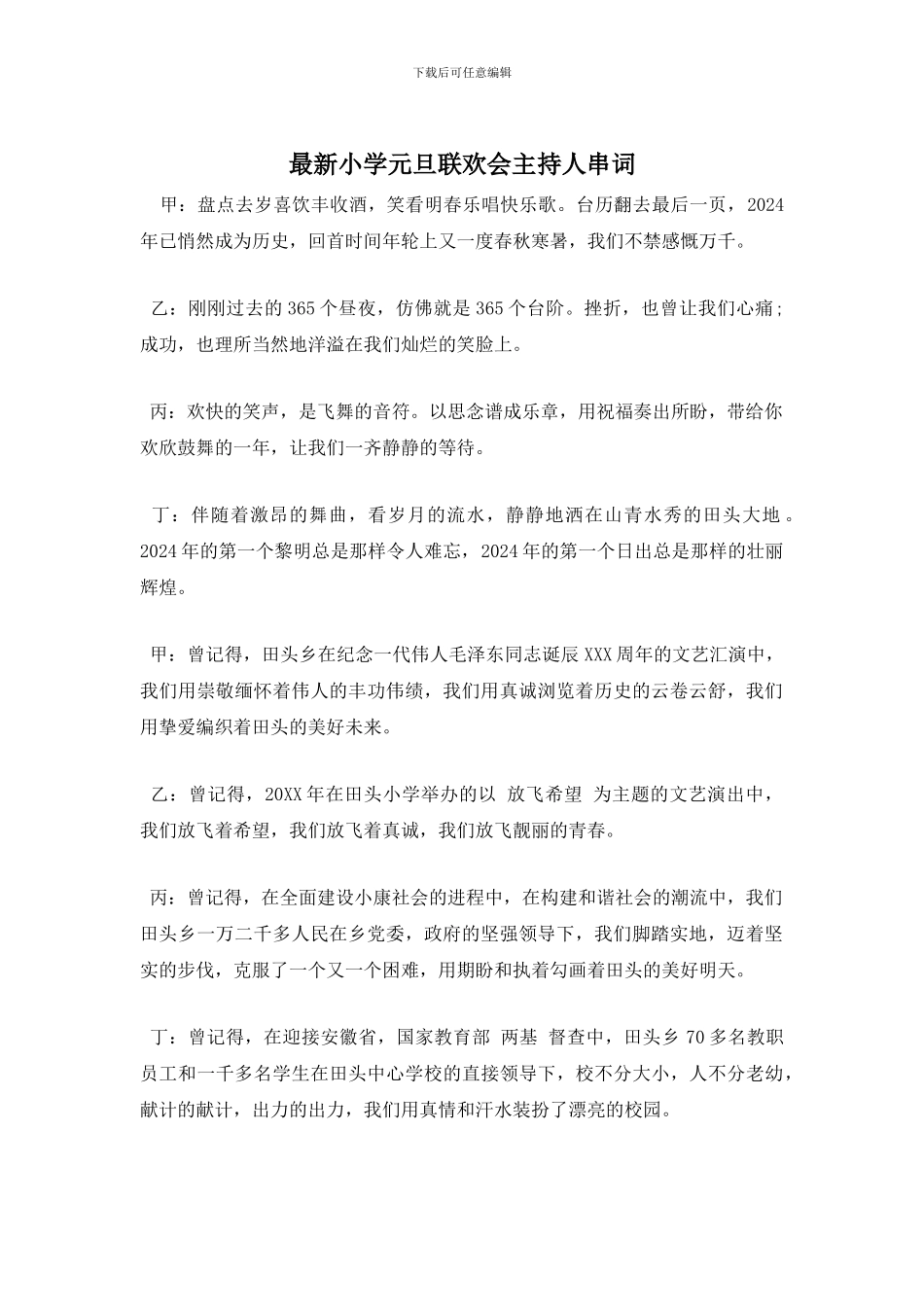 小学元旦联欢会主持人串词_第1页