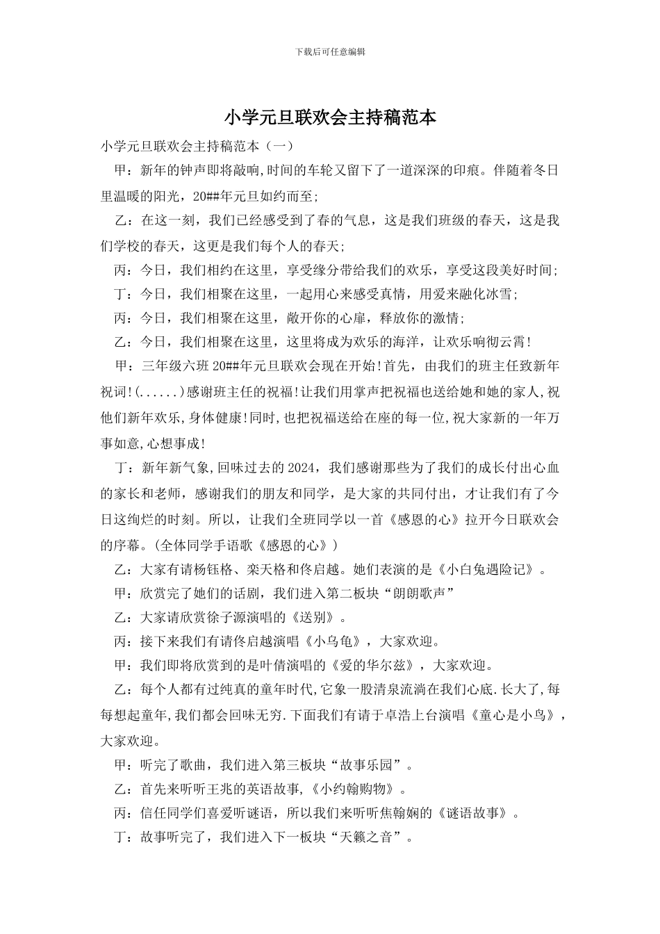 小学元旦联欢会主持稿范本_第1页