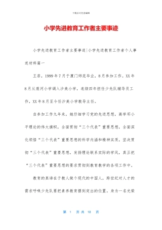 小学先进教育工作者主要事迹