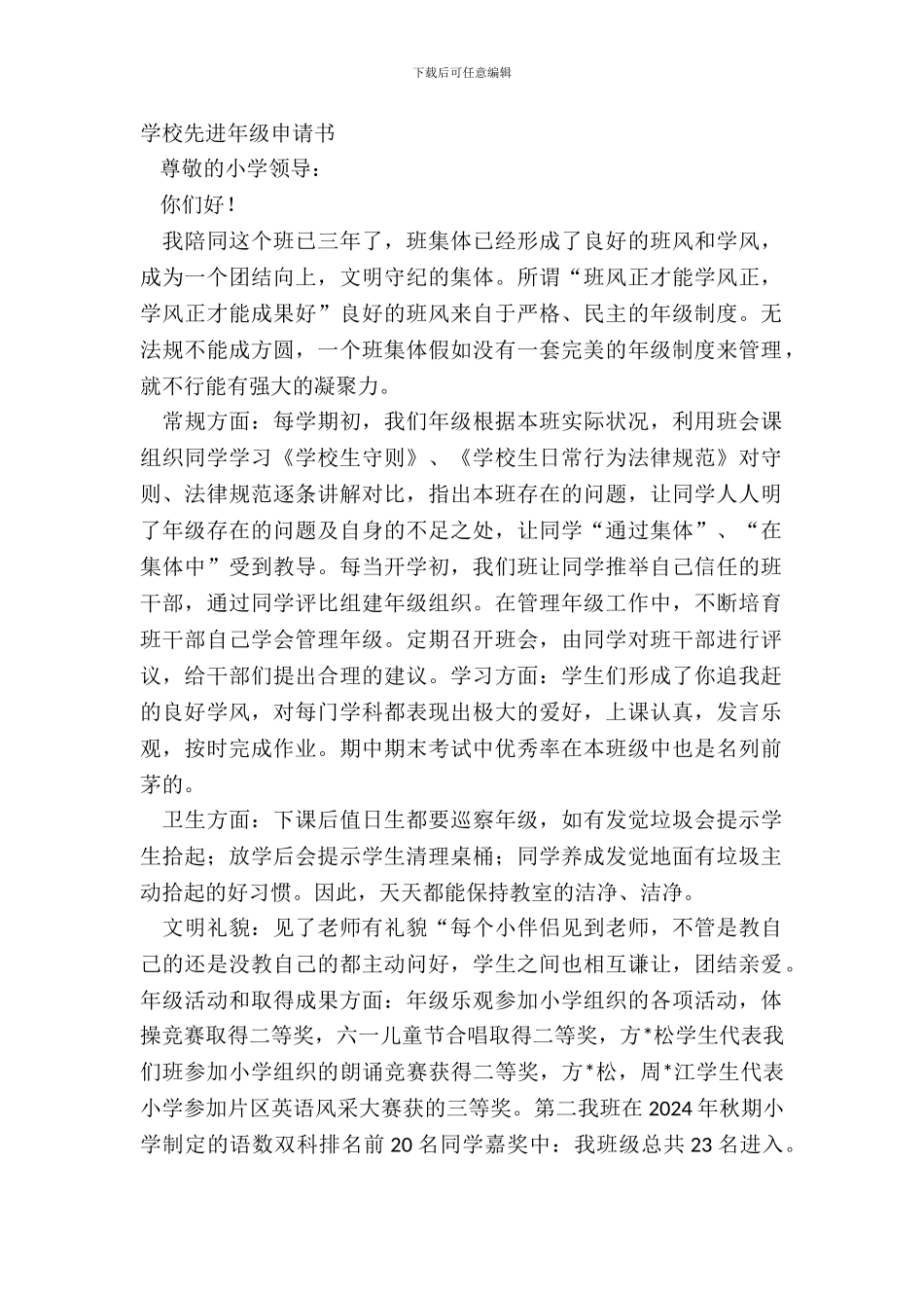 小学先进班级申请书_第2页
