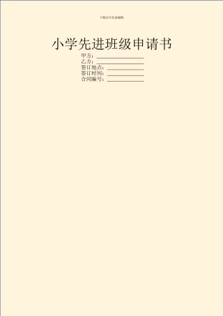 小学先进班级申请书