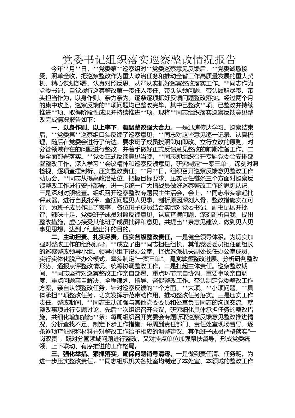党委书记组织落实巡察整改情况报告_第1页