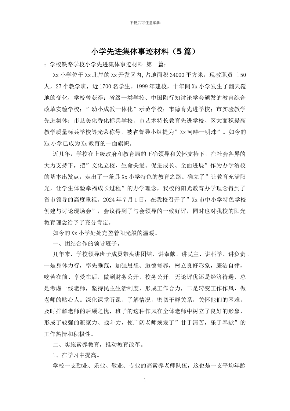 小学先进集体事迹材料_第1页