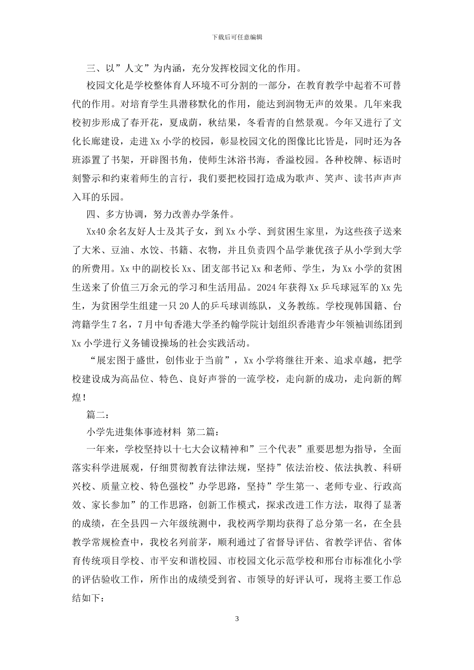 小学先进集体事迹材料_第3页