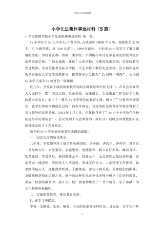 小学先进集体事迹材料