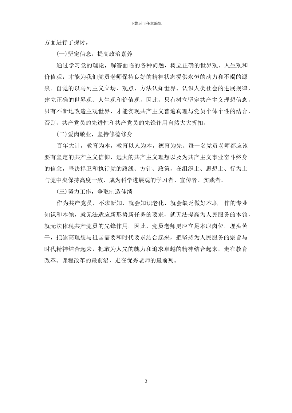 小学党员教师两学一做自查报告_第3页