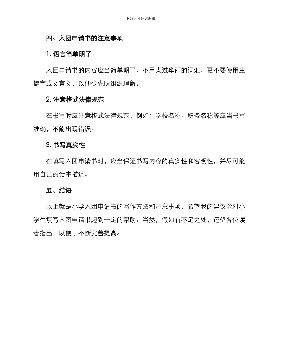 小学入团申请书怎么写_第3页