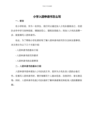 小学入团申请书怎么写