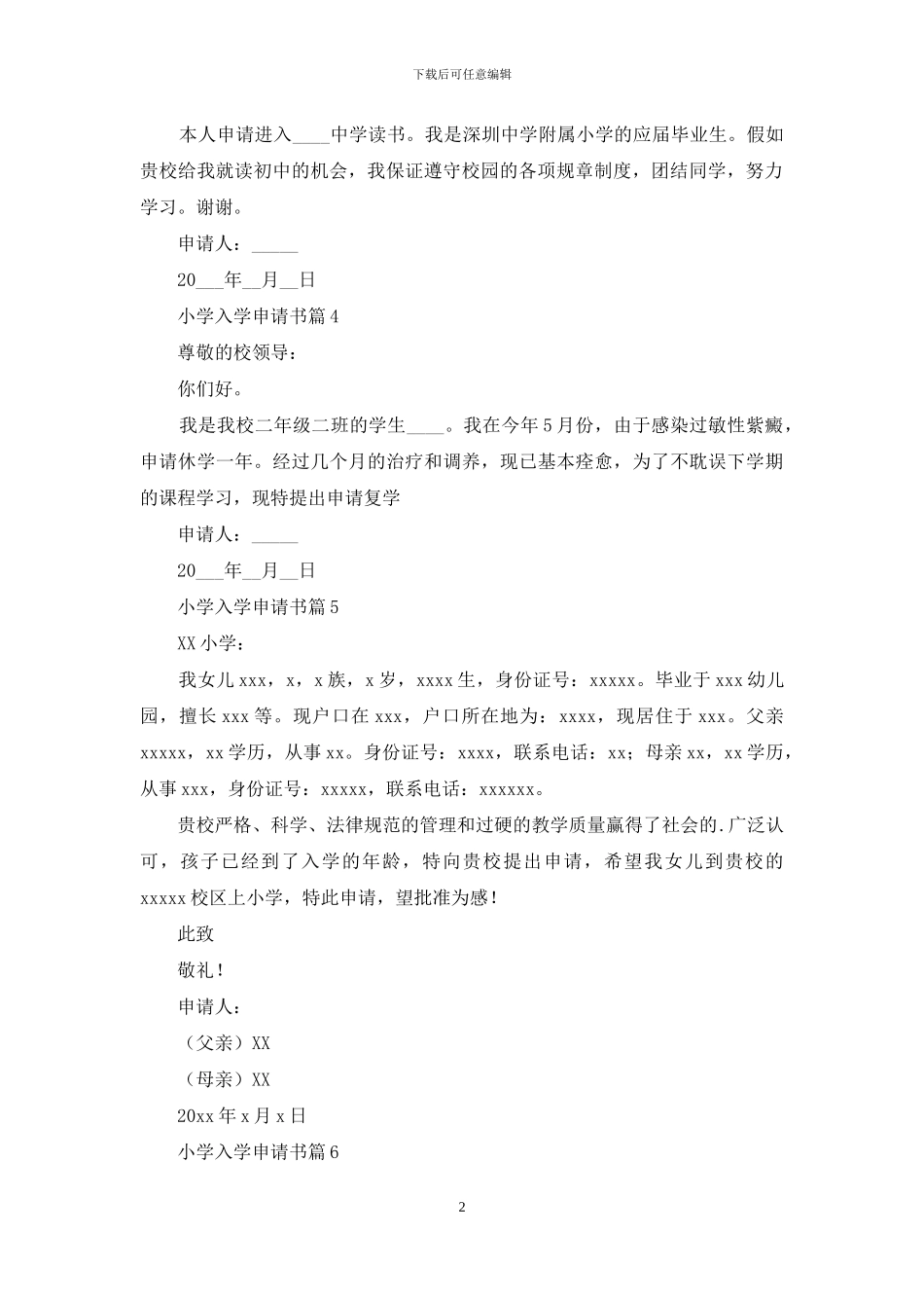 小学入学申请书锦集8篇_第2页