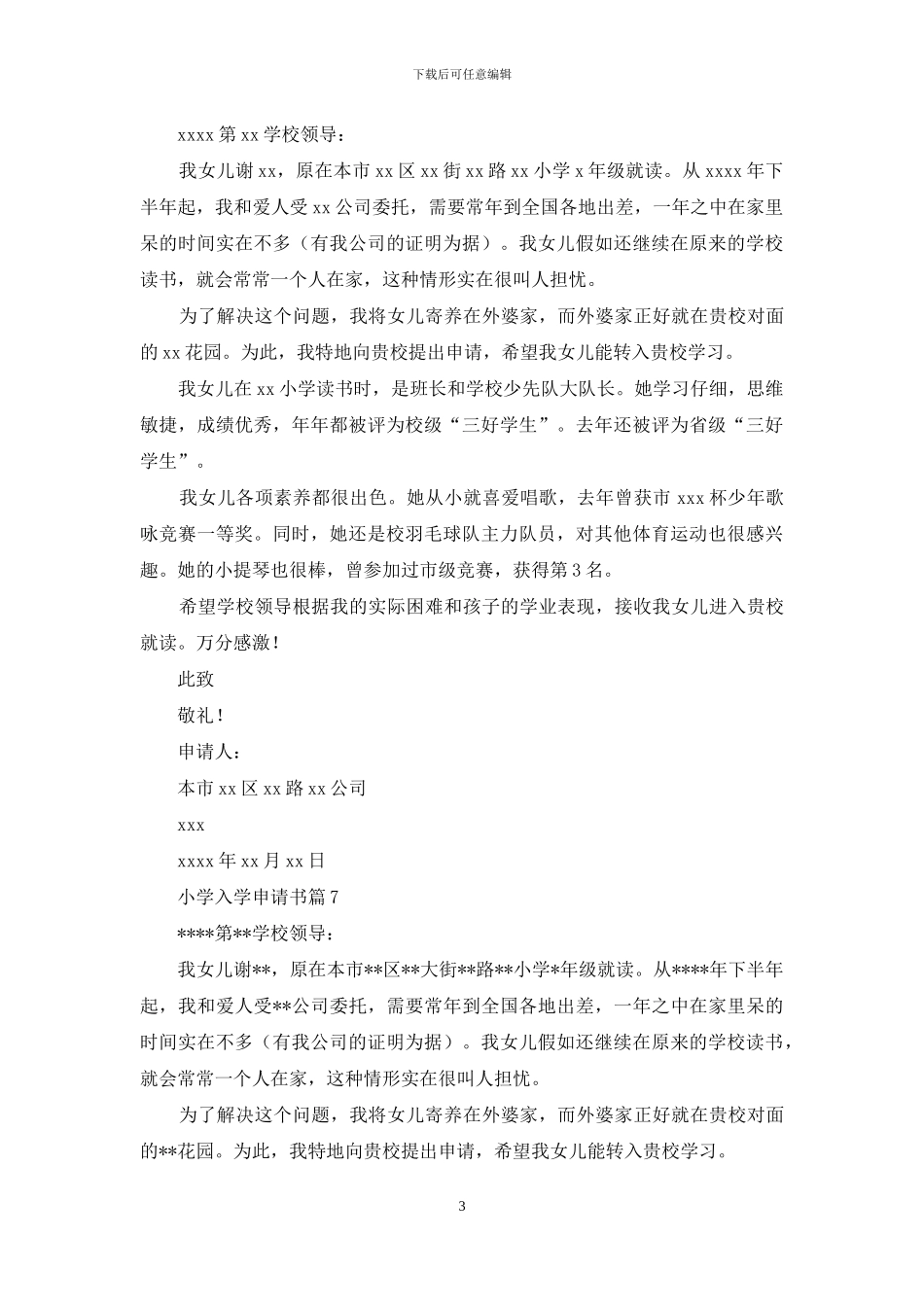 小学入学申请书锦集8篇_第3页