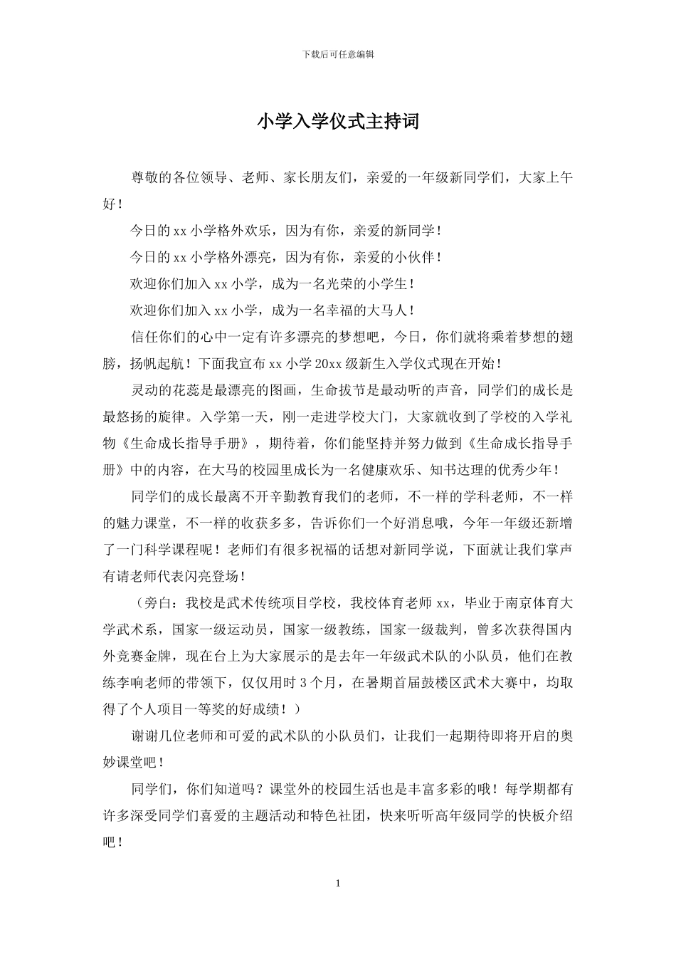 小学入学仪式主持词_第1页