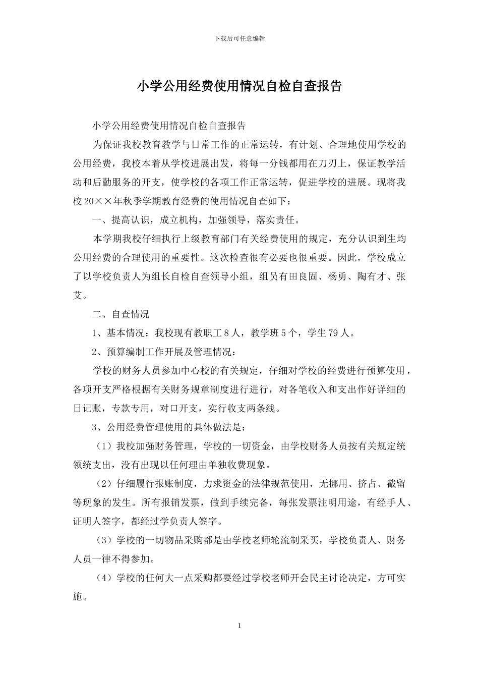 小学公用经费使用情况自检自查报告_第1页