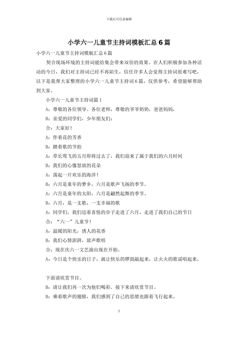小学六一儿童节主持词模板汇总6篇_第1页