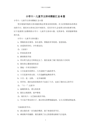 小学六一儿童节主持词模板汇总6篇