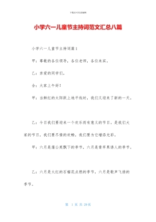 小学六一儿童节主持词范文汇总八篇