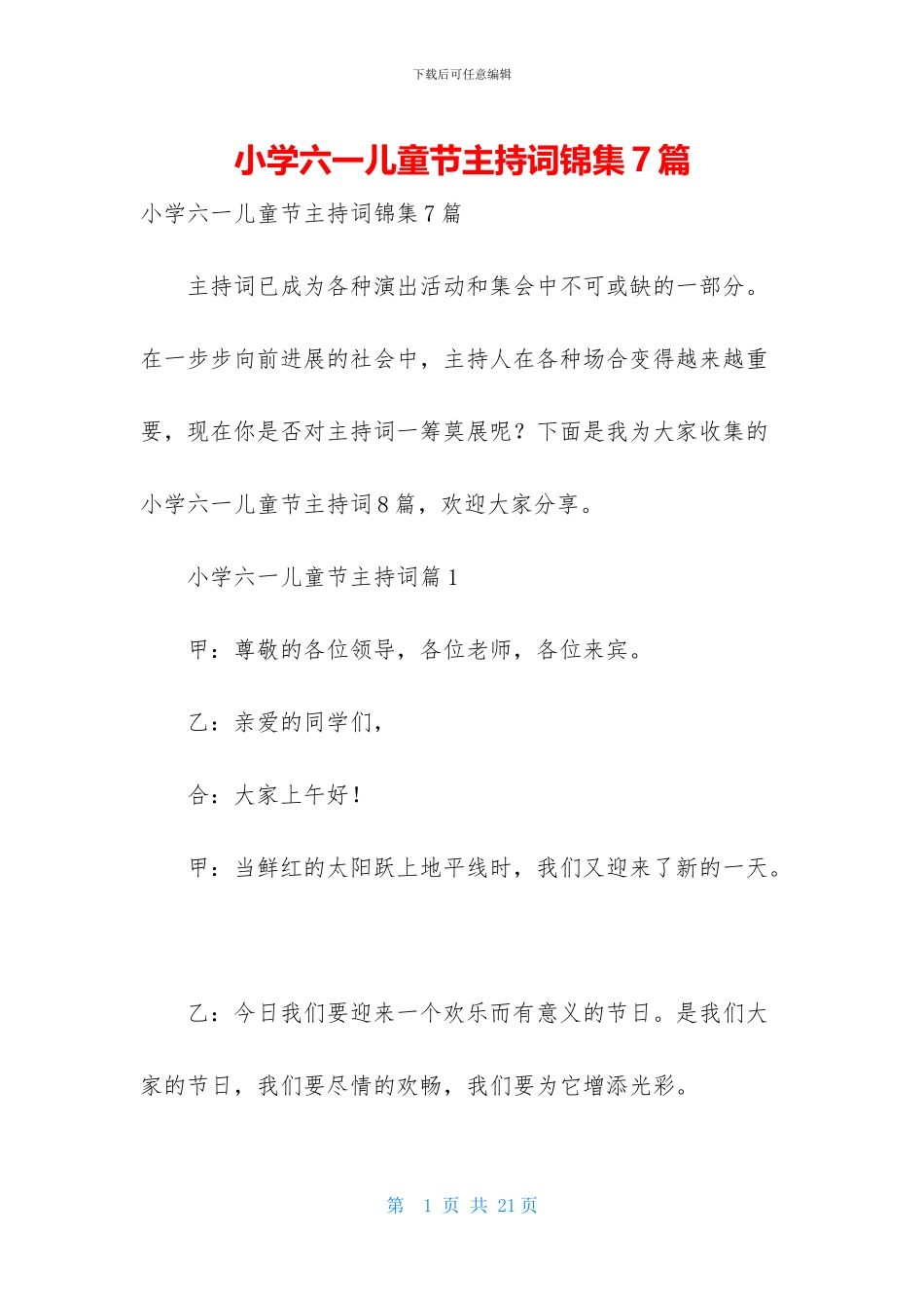 小学六一儿童节主持词锦集7篇_第1页