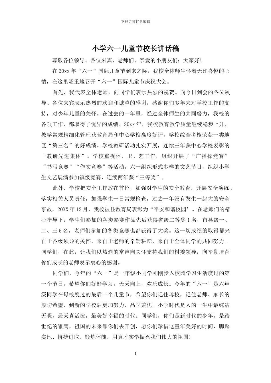 小学六一儿童节校长讲话稿_第1页