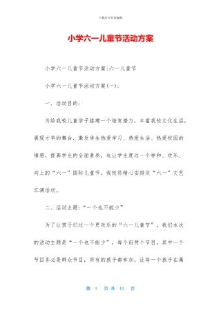 小学六一儿童节活动方案