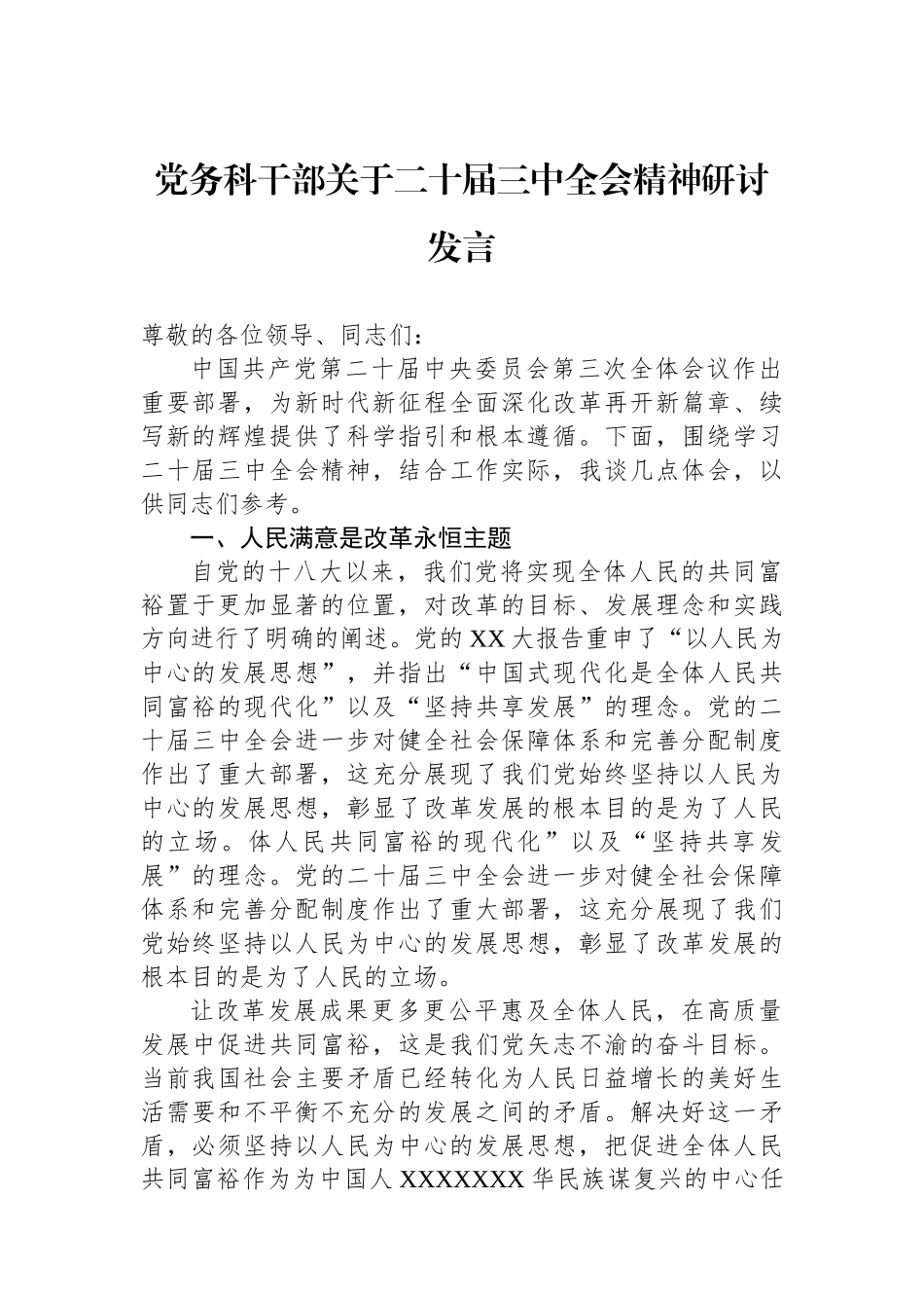 党务科干部关于二十届三中全会精神研讨发言_第1页