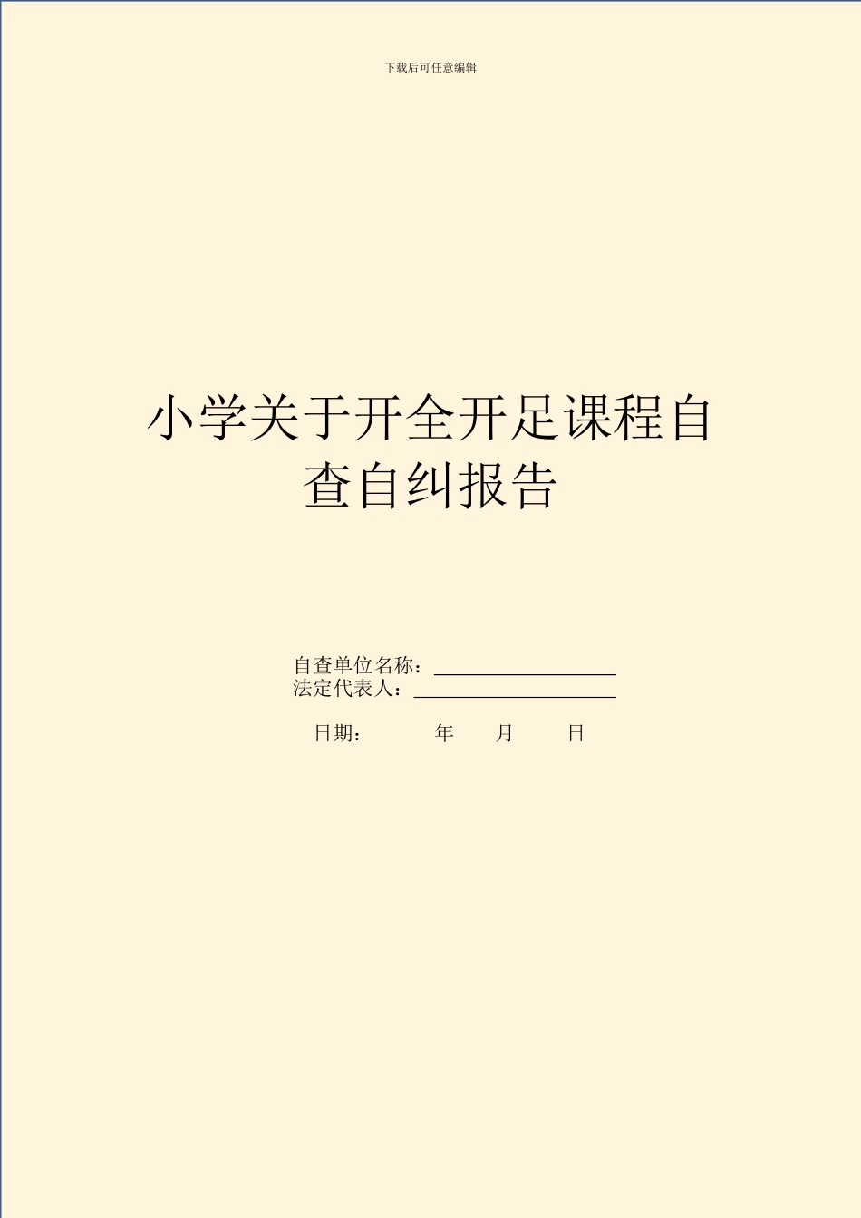 小学关于开全开足课程自查自纠报告_第1页