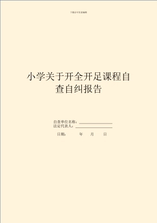 小学关于开全开足课程自查自纠报告