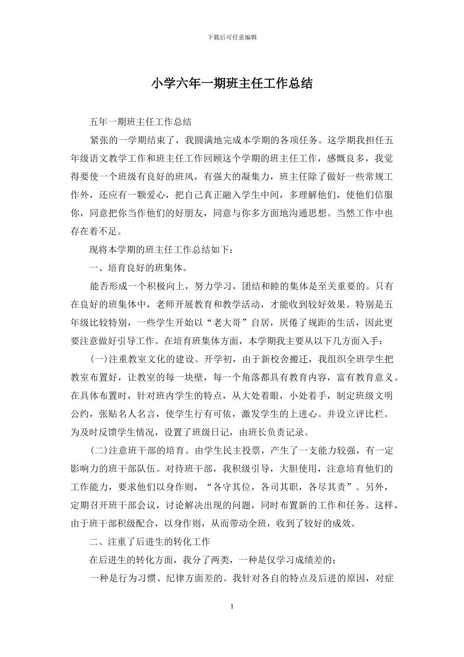 小学六年一期班主任工作总结_第1页