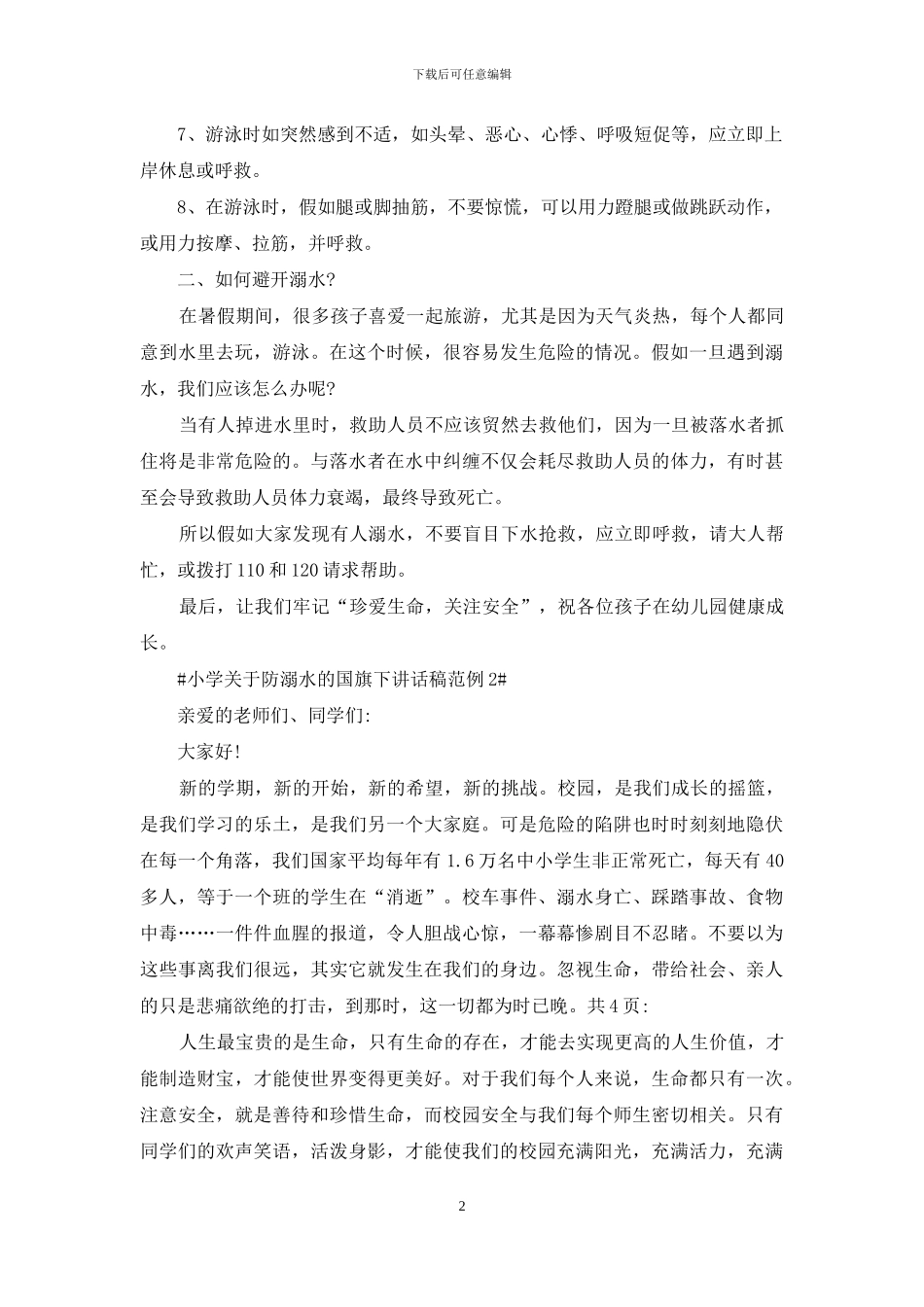 小学关于防溺水的国旗下讲话稿范例_第2页