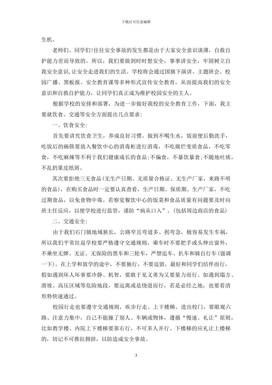 小学关于防溺水的国旗下讲话稿范例_第3页