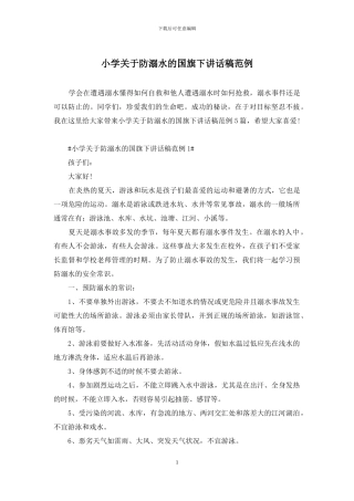 小学关于防溺水的国旗下讲话稿范例