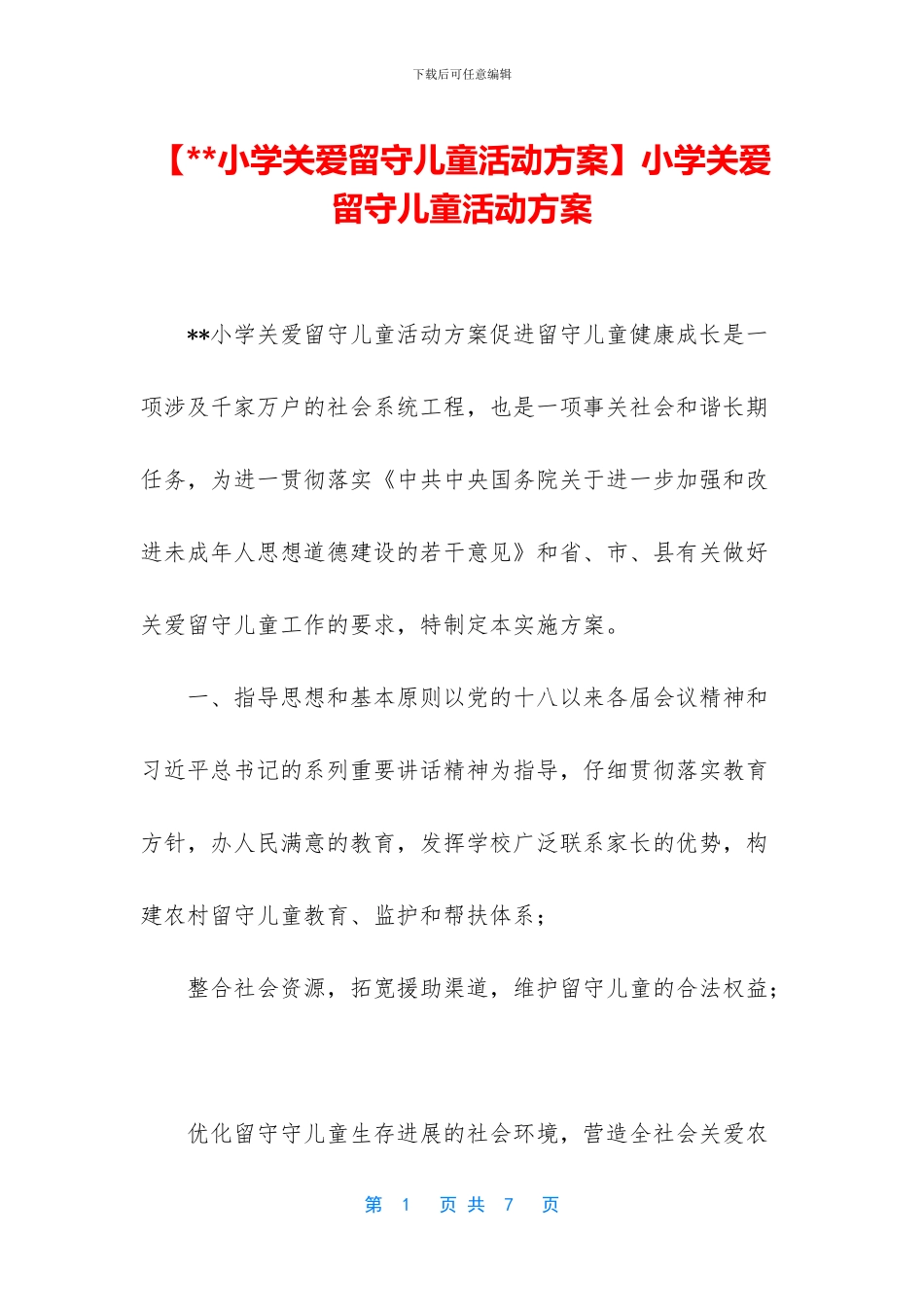 小学关爱留守儿童活动方案_第1页