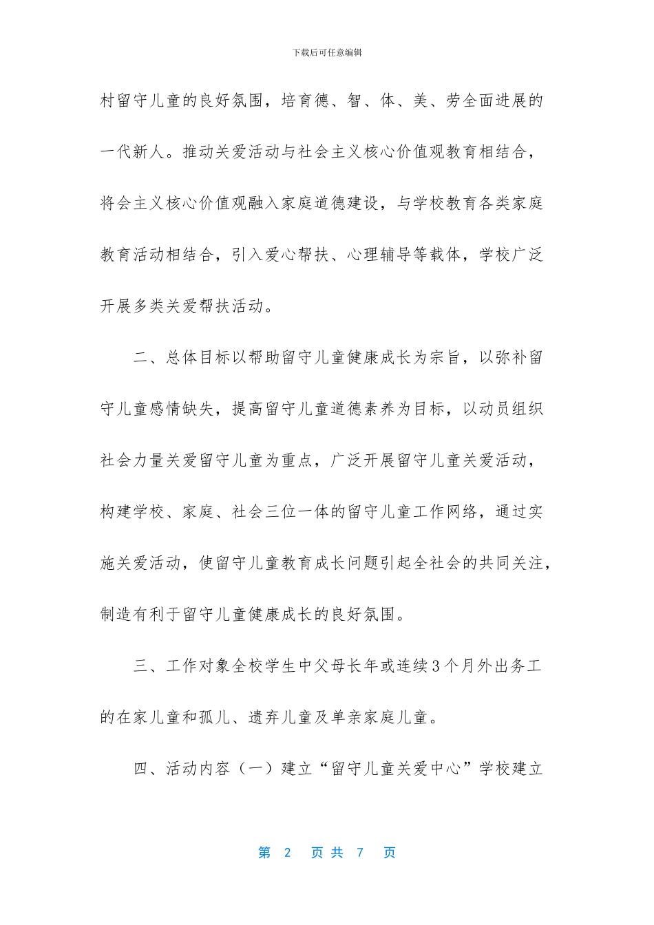 小学关爱留守儿童活动方案_第2页