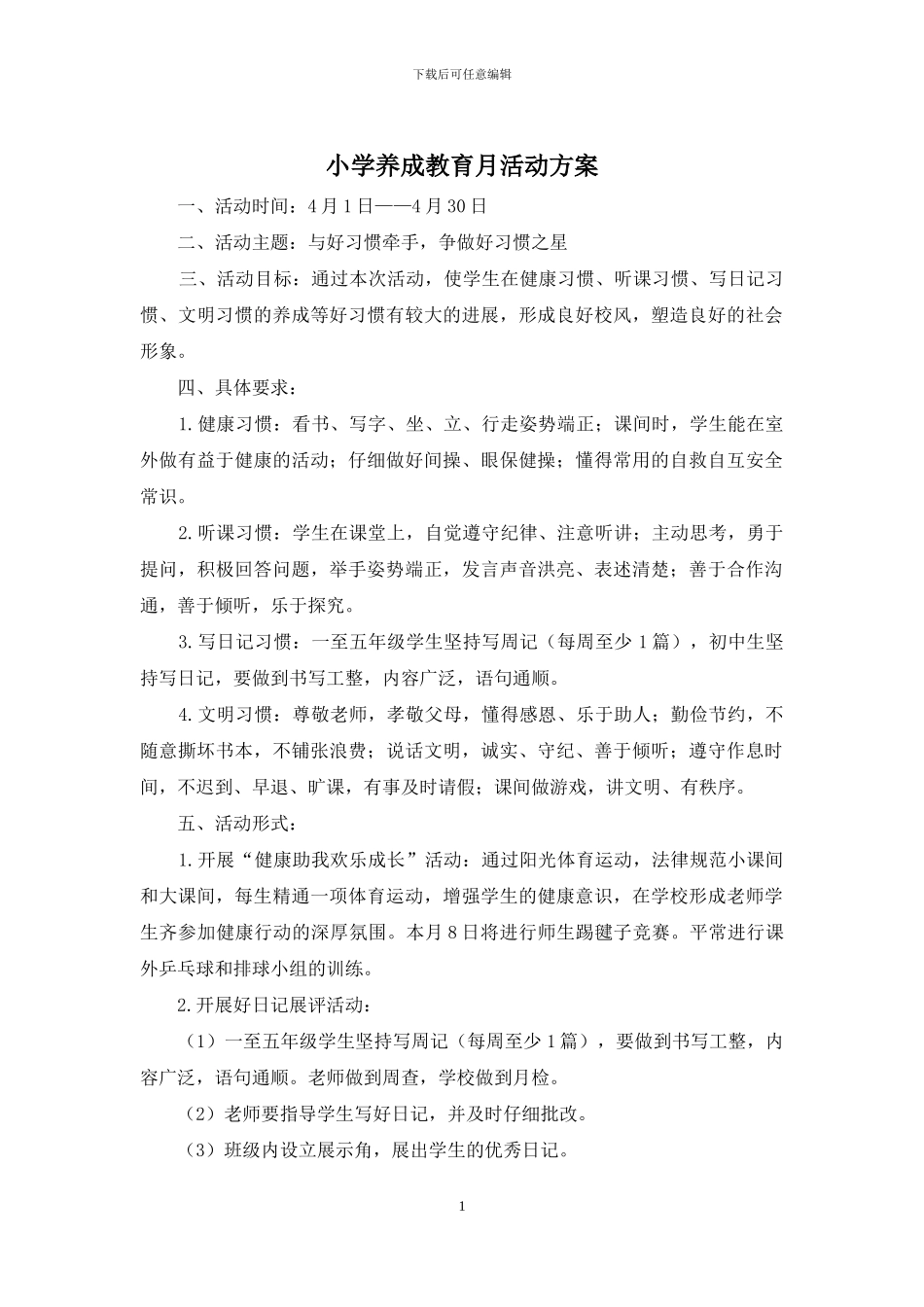 小学养成教育月活动方案_第1页