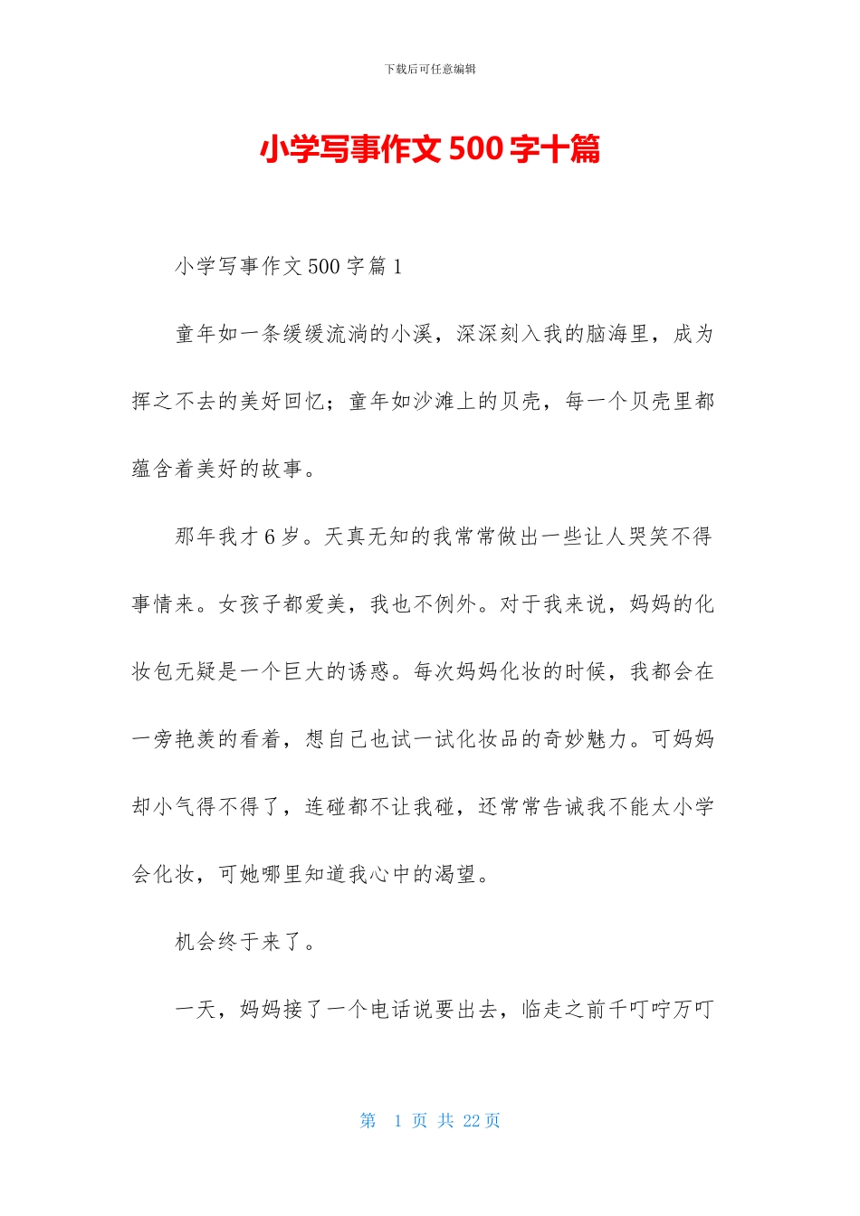 小学写事作文500字十篇_第1页