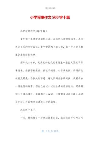 小学写事作文500字十篇
