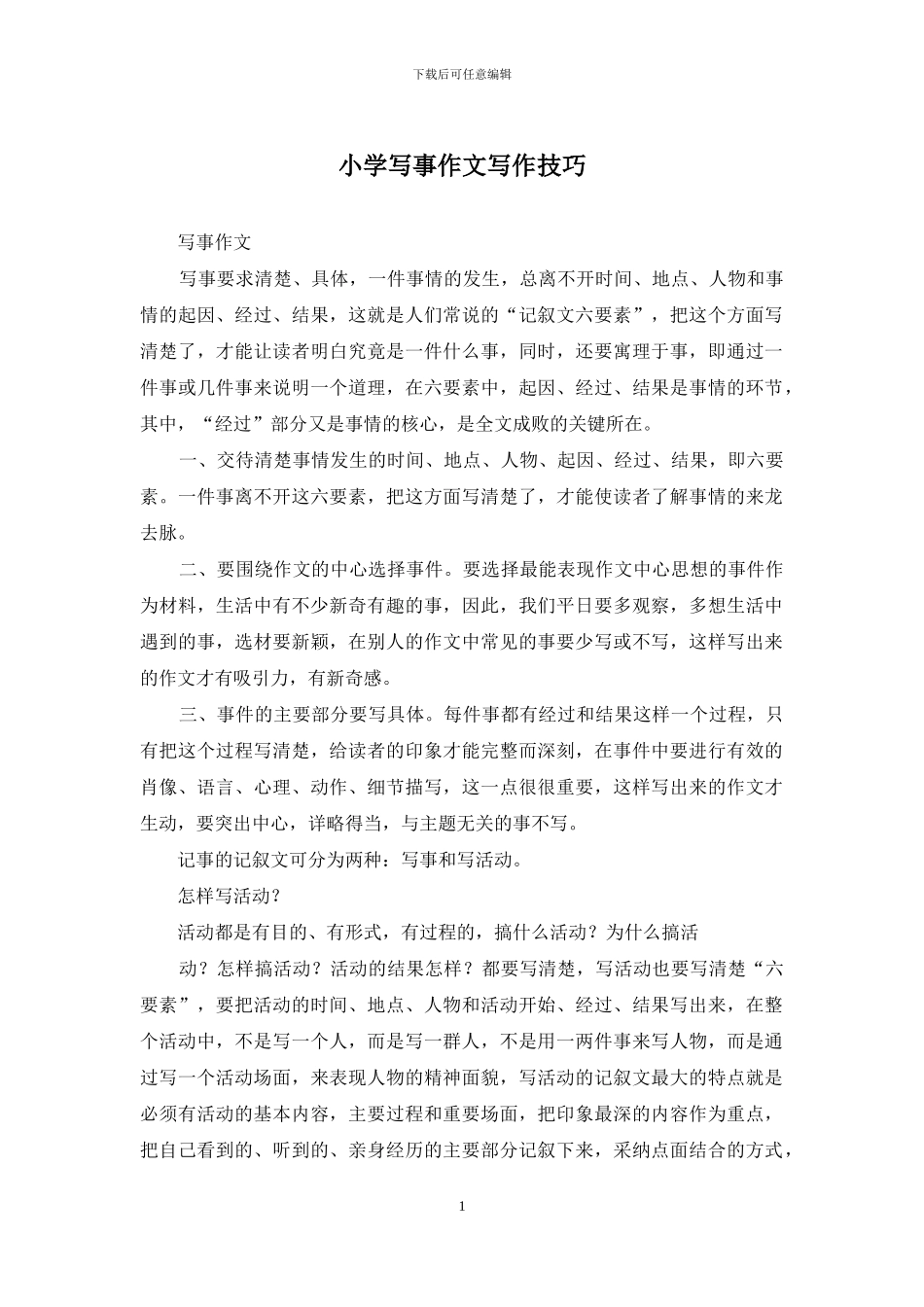 小学写事作文写作技巧_第1页