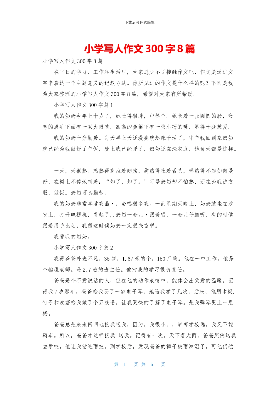 小学写人作文300字8篇_第1页
