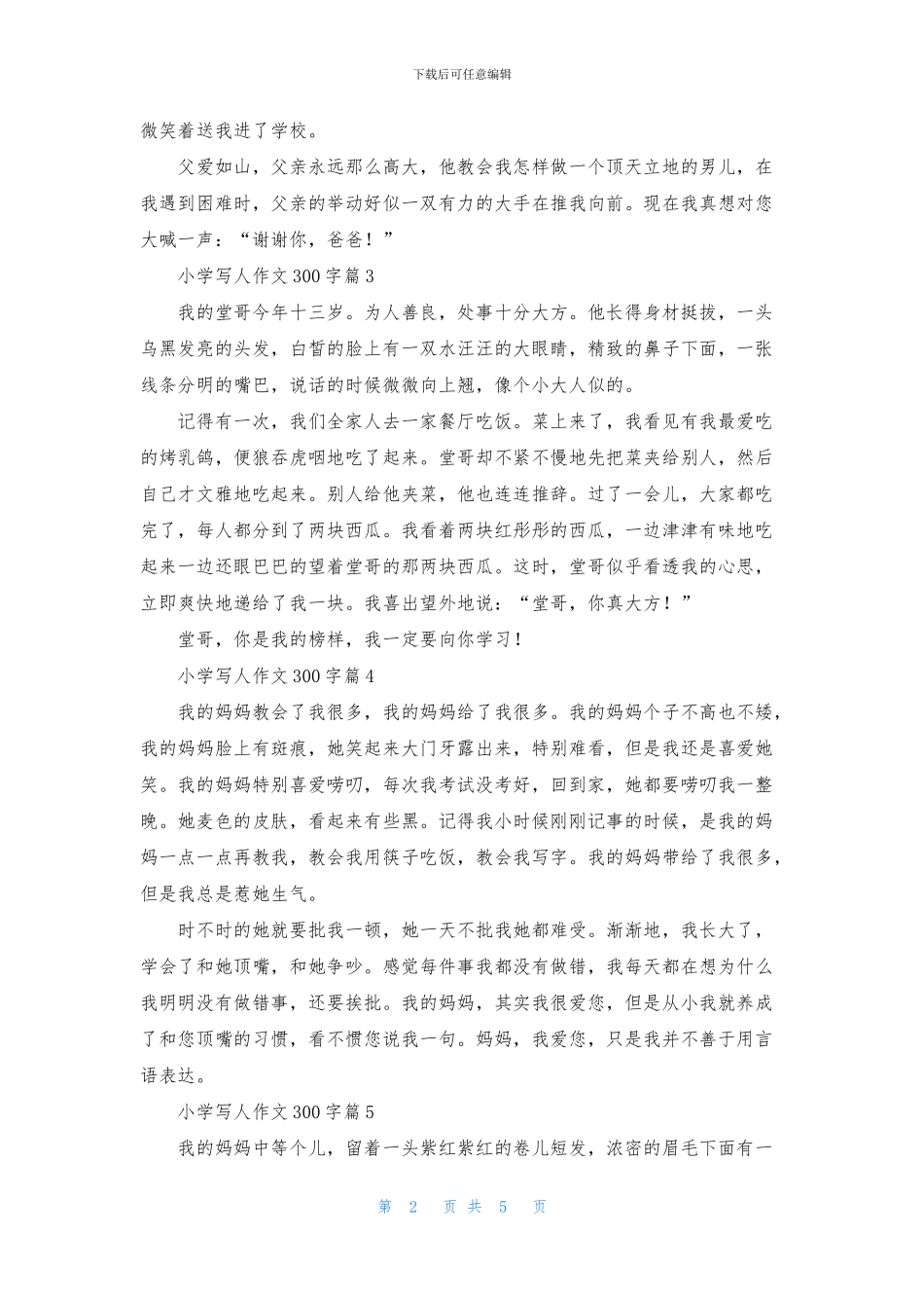 小学写人作文300字8篇_第2页