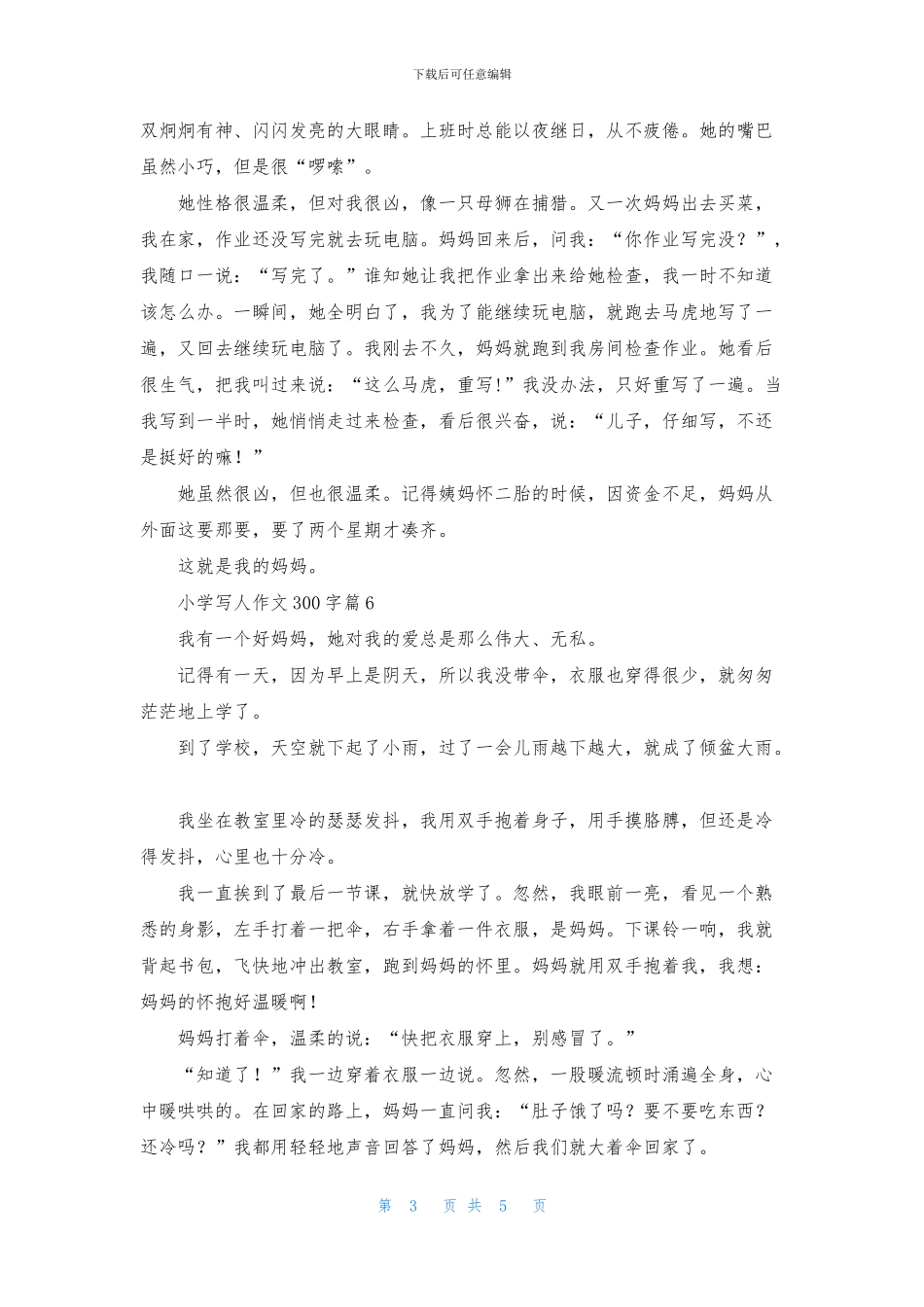 小学写人作文300字8篇_第3页
