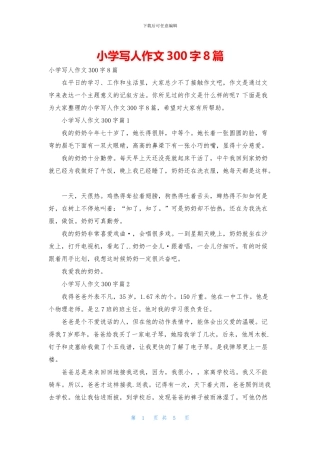 小学写人作文300字8篇