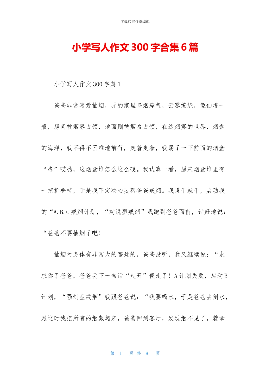 小学写人作文300字合集6篇_第1页